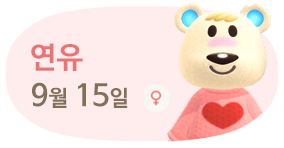 연유 9월15일