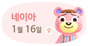 네이아 1월16일