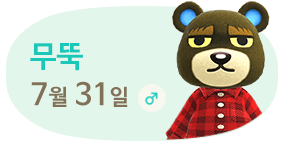 무뚝 7월31일