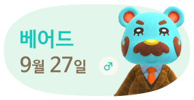 베어드 9월27일