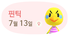 핀틱 7월13일