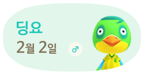 딩요 2월2일