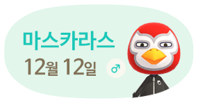 마스카라스 12월12일