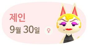 제인 9월30일