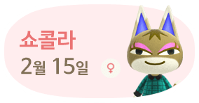 쇼콜라 2월15일