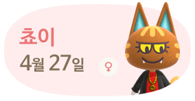 쵸이 4월27일