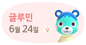 글루민 6월24일