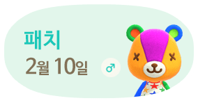 패치 2월10일