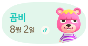 곰비 8월2일