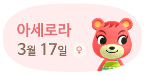 아세로라 3월17일