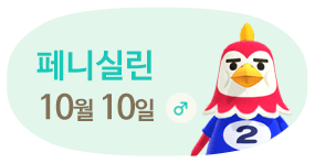 페니실린 10월10일