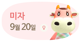 미자 9월20일