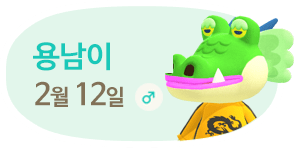 용남이 2월12일