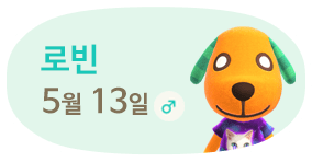 로빈 5월13일