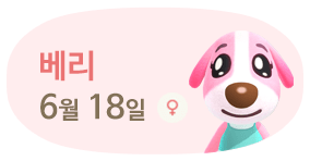 베리 6월18일