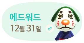 애드워드 12월31일