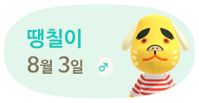 땡칠이 8월3일