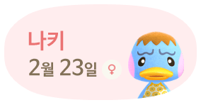 나키 2월23일