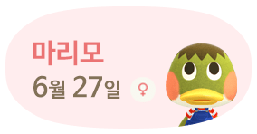 마리모 6월27일