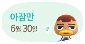 아잠만 6월30일