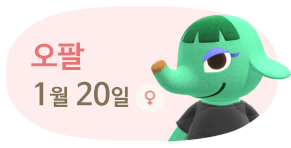 오팔 1월20일