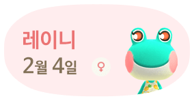 레이니 2월4일