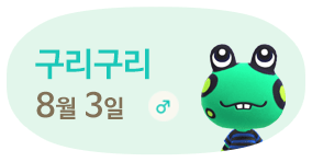 구리구리 2월8일