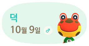 덕 10월9일