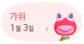 가위 1월13일