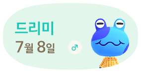 드리미 7월8일