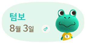 텀보 8월3일