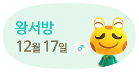 왕서방 12월17일