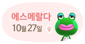 에스메랄다 10월27일