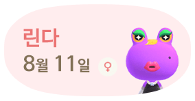 린다 8월11일