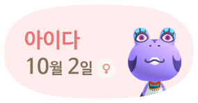 아이다 10월2일