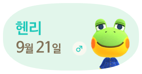 헨리 9월21일