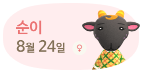 순이 8월24일