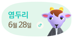 염두리 6월28일