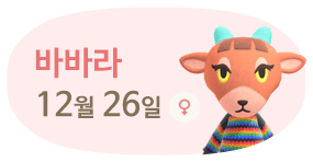 바바라 12월26일