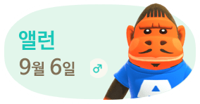 앨런 9월6일