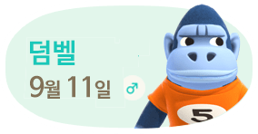 덤벨 9월11일