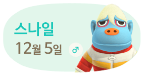 스나일 12월5일