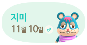 지미 11월10일