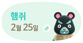 햄쥐 2월25일