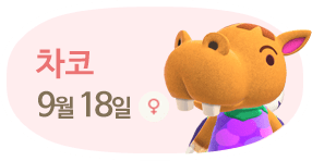 차코 9월18일