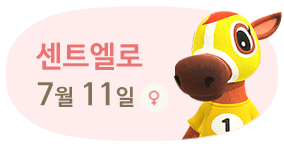 센트엘로 7월11일