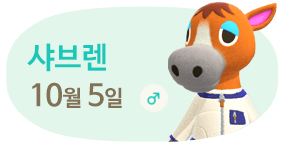 샤브렌 10월5일