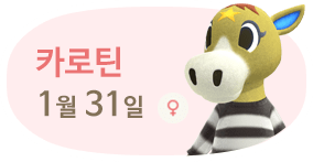 카로틴 1월31일