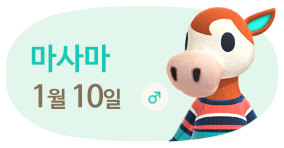 마사마 1월10일