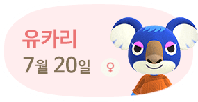 유카리 7월20일